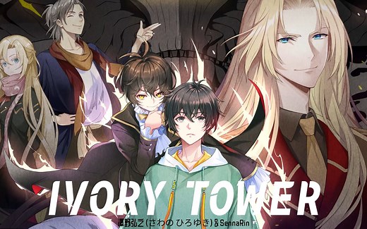 龙族 - 主题曲 - IVORY TOWER