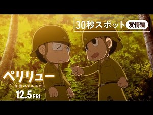『ペリリュー ー楽園のゲルニカー』30秒スポット（友情編）／12月5日(金)公開