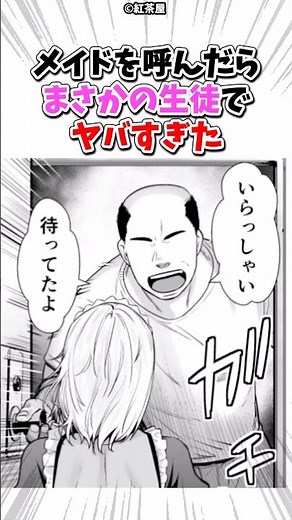 メイドを呼んだらまさかの生徒でヤバすぎた #漫画 #漫画紹介 #shorts