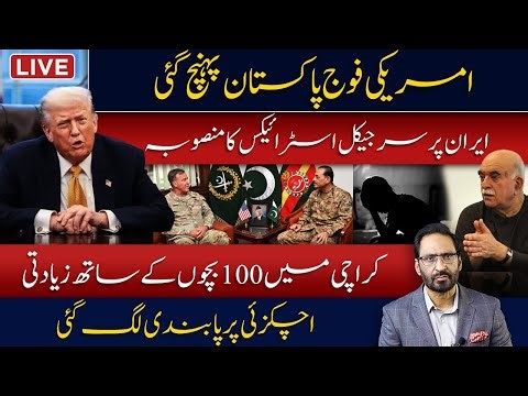 LIVE🔴Trump Confesses | US Military Lands in Pakistan & Major Political Fallout