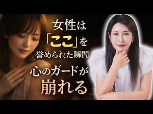 【中野信子】 女性は「ここ」を誉められた瞬間、心のガードが崩れる 【脳科学】