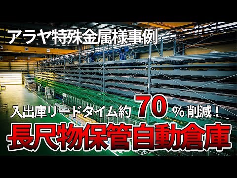 【自動化事例】長尺物保管の自動化（アラヤ特殊金属様）