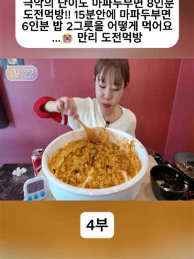 극악 난이도 마파두부면 8인분 먹방 도전 — 15분 6인분 밥2그릇