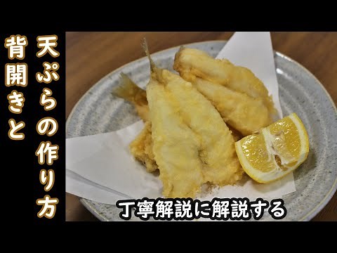 キスの背開き（さばき方）と天ぷらの作り方