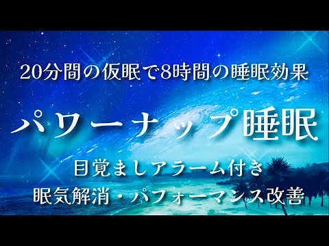 20分仮眠用BGM / 短時間の睡眠で8時間の疲労回復効果/ パワーナップ 20min later alarm for napping
