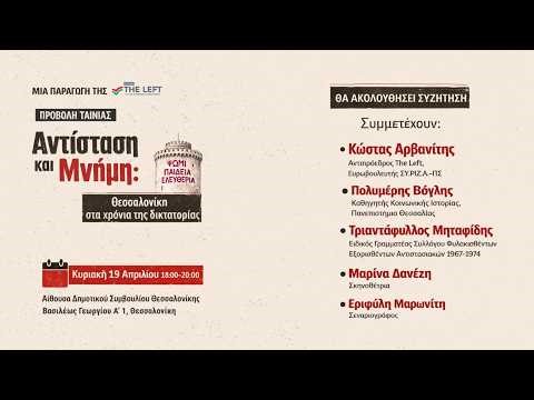 Πρώτη προβολή ντοκιμαντέρ: «Αντίσταση και Μνήμη: Θεσσαλονίκη στα χρόνια της δικτατορίας»