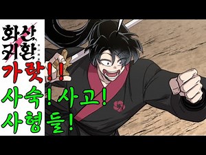 [네이버] [웹툰] [[화산귀환]] [[2부!!]] 78화-[초대박, 인생웹툰,] 심지어(OST=안예은, 만개화)(먼치킨,회기물,끝판왕,국내최정상 웹툰!!화산귀환)