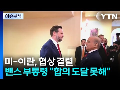 미-이란, 협상 결렬...밴스 부통령 "합의 도달 못 해" / YTN