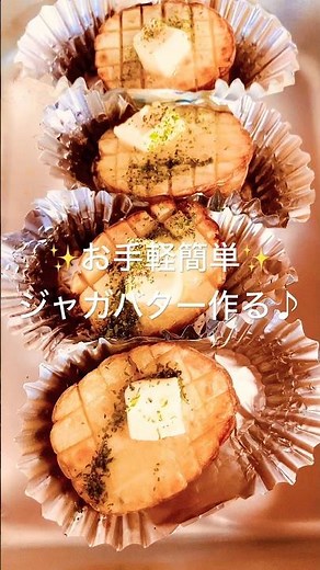 簡単ジャガバター作る♪