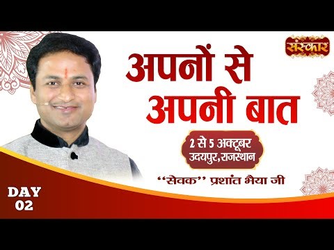 LIVE : अपनों से अपनी बात !! Prashant Bhaiya Ji ~ 03 October !! Udaipur, Rajasthan !! Day 02