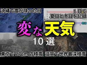 【トリビア】かなり特殊な天気10選【雑学】