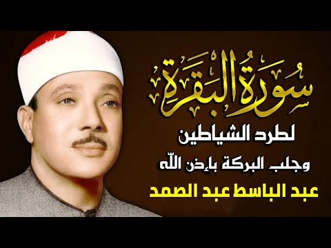 سورة البقرة كاملة ترتيل خاشع | الشيخ عبد الباسط عبد الصمد