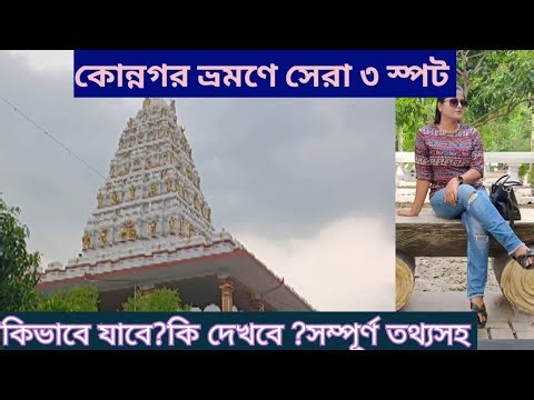 Konnagar Tourist Places ।Konnagar Best Place To Visit । Best Of Konnagar