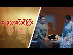 ရေနံ့သာခင်ခင်ကြီး [Epi 17 / Seg 2] | MRTV-4 ဇာတ်လမ်းတွဲ
