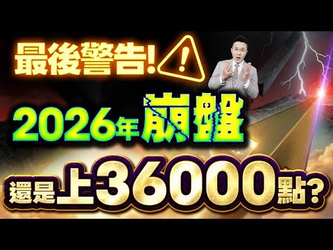 【台股漲到失控 最後2天 決定明年大崩盤?】2025.12.26(字幕版)