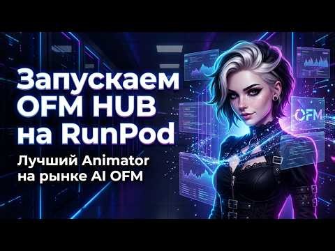 I created my own template for OFM HUB Animator on RunPod | Clone ANY VIDEO