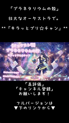 🎻 キラッとプリ☆チャン - プラネタリウムの殻 / いぶ (Eve) Orchestra Ver. #shorts