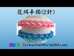 Rainbow Loom Dragon Scale Bracelet 2 Pin龍鱗手鐲(2針) - 彩虹編織器中文教學 Monster Tail Chinese Tutorial