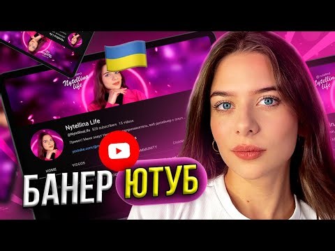 Як зробити красиву шапку для ютуба / банер для Youtube каналу