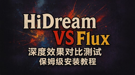 [ComfyUI]HiDream与Flux效果对比测试，两种安装方式保姆级教程，手把手教学以及测试
