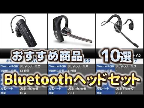 Bluetoothヘッドセット おすすめ10選【2026年】