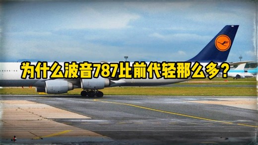 为什么波音787比前代轻那么多_腾讯新闻