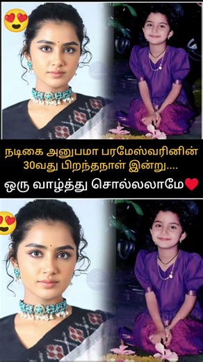 மைசன் படம் ஹீரோயினி அனுபமா🎂 பரமேஸ்வரினின் 30ஆவது பிறந்தநாள்😍. #shorts #trending #actress #tamil