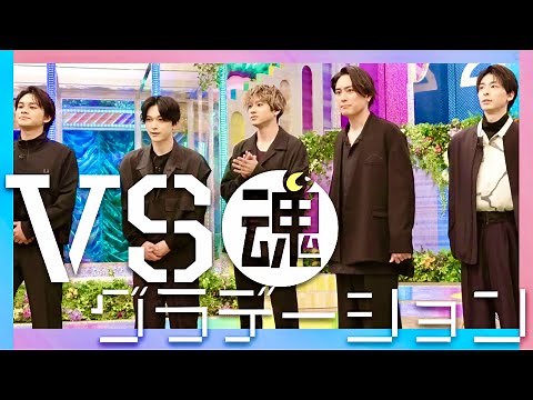 VS魂【4月6日放送/北村匠海/山田裕貴/高杉真宙/間宮祥太朗/吉沢亮/東京リベンジャーズ/岸優太/佐藤勝利/藤井流星/浮所飛貴/風間俊介/相葉雅紀/キンプリ/美少年/セクゾ/ジャニーズWEST】