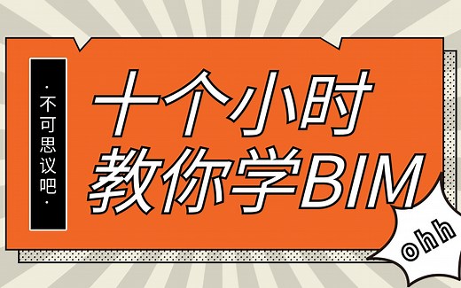 BIM教程、Revit基础教程-十个小时带你入门BIM（图学会BIM等级考试一级）