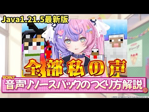 【マイクラ】効果音を好きな音に置き換える方法_Java版1.21.5 -リソースパックのつくり方-※概要欄に配布あり【若魔藤あんず/にゃんたじあ！】