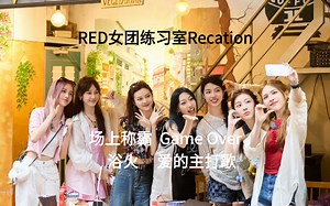 染色体女团RED练习室Recation｜舞台太棒导致练习室都没有看点了