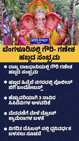 Gowri Ganesh Festival; ಬೆಂಗಳೂರಿನಲ್ಲಿ ಗೌರಿ- ಗಣೇಶ ಹಬ್ಬದ ಸಂಭ್ರಮ | PNS Vistaara News