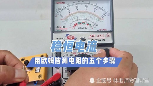 高二物理稳恒电流，使用多用电表的欧姆挡测电阻的五个步骤
