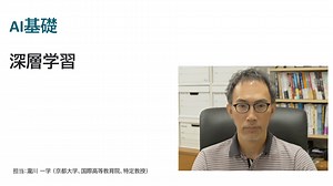 AI基礎 4-1.深層学習とは？ | 京都大学オープンアカデミーのオンデマンドコース
