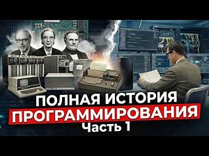Полная история программирования, Часть 1: от Assembler до Pascal (с разбором кода)