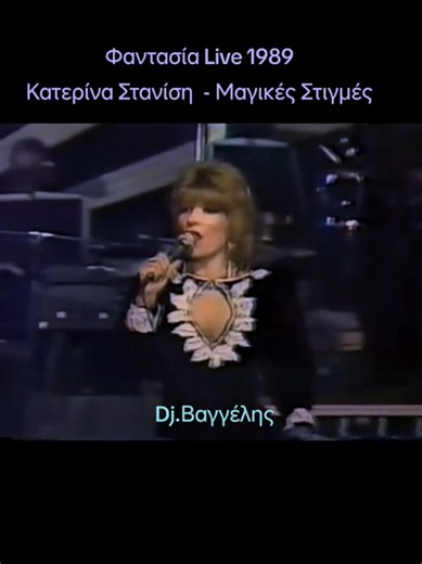 Φαντασία Live 1989 Κατερίνα Στανίση - Μαγικές Στιγμές #laiko #greece💙 #kapsoura #thessaloniki #athen