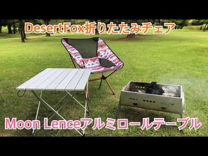 ヘリノックスより良い⁈ DesertFox折りたたみチェアとMoon Lenceアルミロールテーブルのレビュー