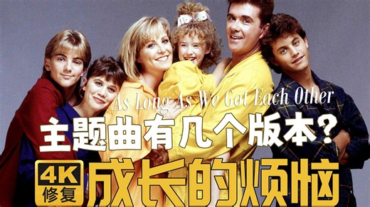 【4K重制预热】成长的烦恼主题曲有几个版本？