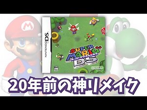 マリオオタクのスーパーマリオ64DS ☆×5