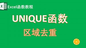 Excel区域去重新技巧：unique+tocol函数
