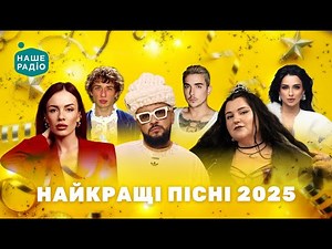 НАЙКРАЩІ УКРАЇНСЬКІ ПІСНІ року | популярна музика, сучасні пісні | ПЛЕЙЛИСТ УКРАЇНСЬКИХ ХІТІВ