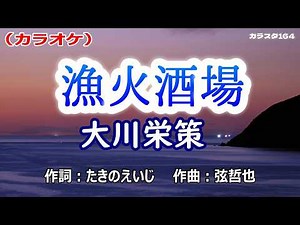 【新曲】カラオケ「漁火酒場」大川栄策 2026年6月3日発売