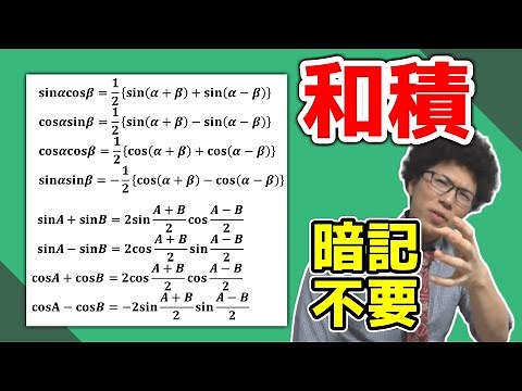 【高校数学】和積の公式・積和の公式～覚えず導こう～【数学Ⅱ】