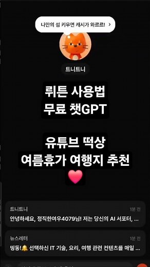 챗GPT 무료 뤼튼 사용법 유튜브떡상 여름휴가여행지 추천