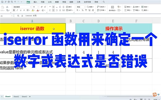 Excel技能iserror 函数判断表达式是否错误