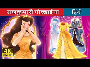 राजकुमारी गोल्डाईना | Little Goldina in Hindi | ‪@HindiFairyTales‬