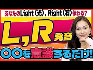 L/Rの発音を徹底解説｜オン留〔鏡を見ながら発音シリーズ〕