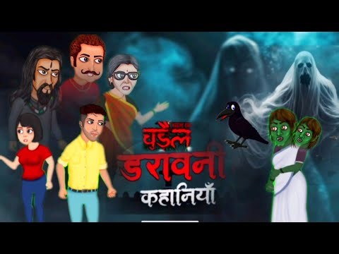 चुड़ैल की मजेदार डरावनी कहानी ☠️ 💀 l Darawni churail ki kahani l Hindi kahani cartoon l Moral story