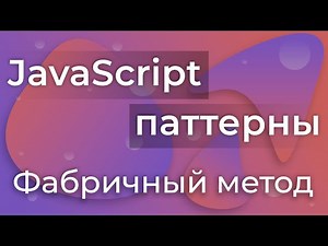 JavaScript Паттерны #2 - Factory Method (Фабричный метод)