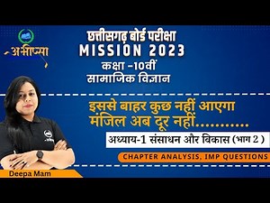 संसाधन एवं विकास( PART-2 ) || Resource & Development || CLASS -10|| CG Board Exam 2023|| भूगोल